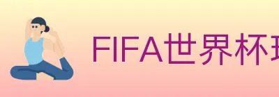 FIFA世界杯玩法官方网站 logo